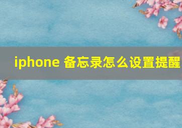 iphone 备忘录怎么设置提醒